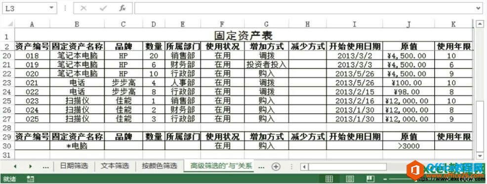 excel2013表格高级筛选中的“与”和“或”的关系