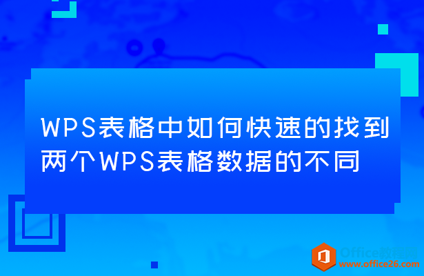 快速找到两个wps表格不同