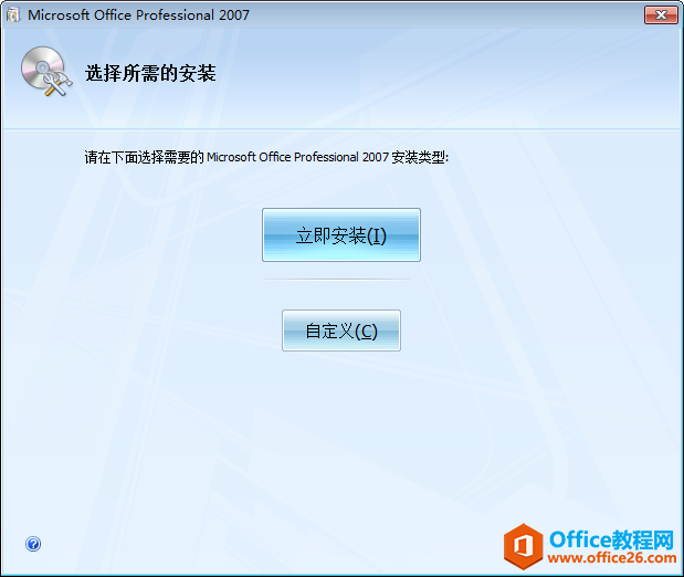 Office 2007 ed2k如何更改安装目录？