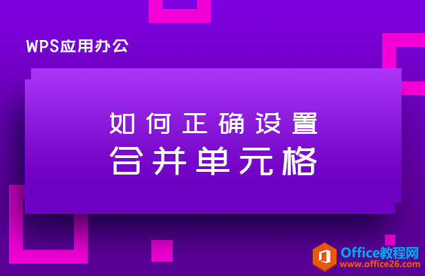 正确设置合并单元格