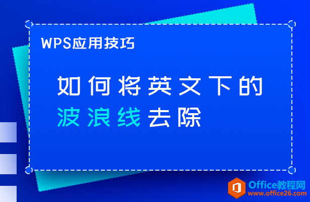 如何将英文波浪线去除