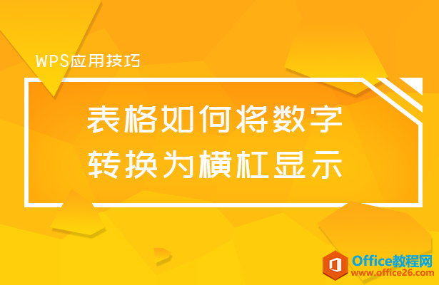 数字转换成横杠显示