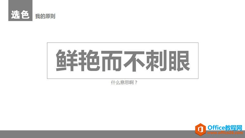 扁平化PPT设计制作教程_PPT颜色与色块