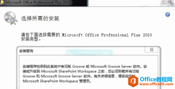 office 2010 手动卸载和安装提示基础教程