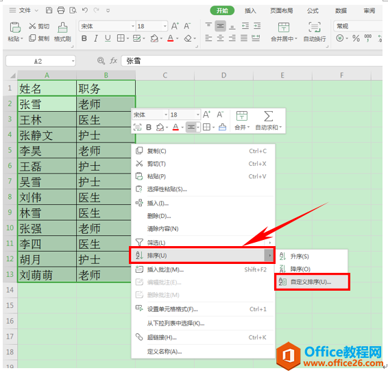 WPS excel如何按类别自定义排序