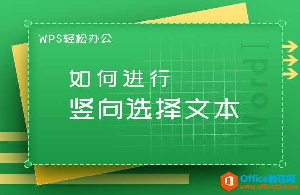 如何进行竖向选择文本