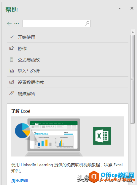 无需求助第三方网站，office帮助是一个很好的培训课程