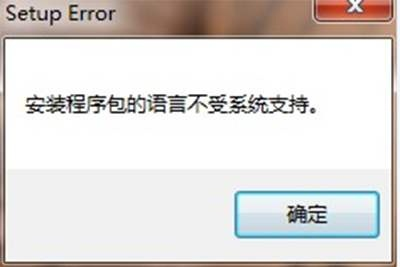 office2007安装包的语言不受系统支持怎么办？