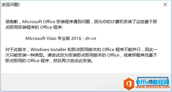 要安装的Office与原有的Visio冲突