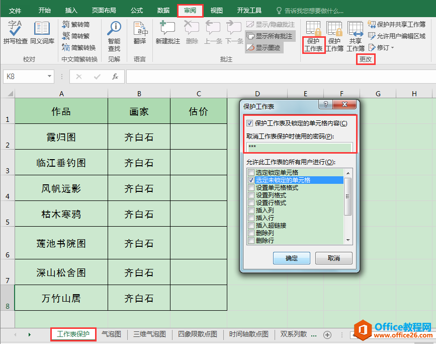 Excel办公技巧：如何设置工作表整体或局部保护？