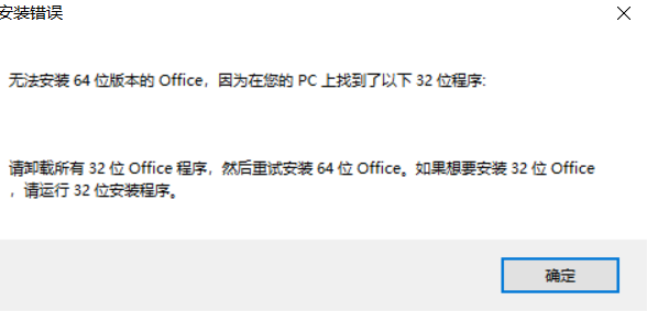 如何解决安装office 64位先卸载32位office问题