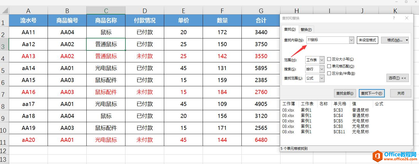 excel如何找出普通鼠标、光电鼠标的单元格