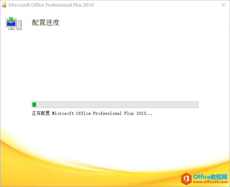 正在配置microsoft office plus 2010 如何解决