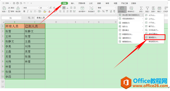 WPS excel巧用条件格式标记谁没签到