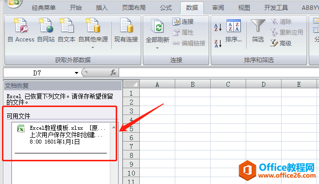 Word/Excel/PPT2007断电导致文件未保存丢失怎么恢复？