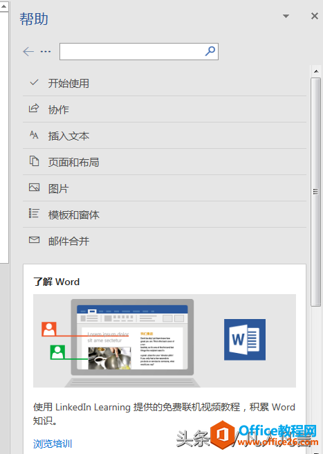 无需求助第三方网站，office帮助是一个很好的培训课程