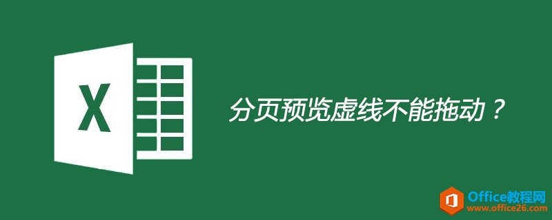 excel 分页预览虚线不能拖动