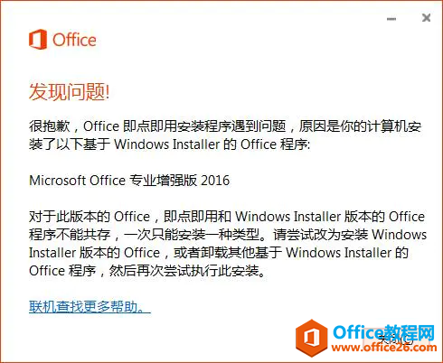 要安装的Visio与原有Office冲突