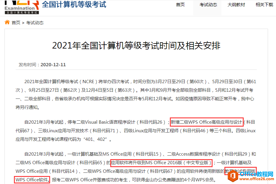 2021年全国计算机等级考试有关Office科目的新变化