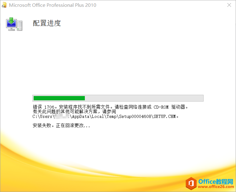 正在配置microsoft office plus 2010 如何解决