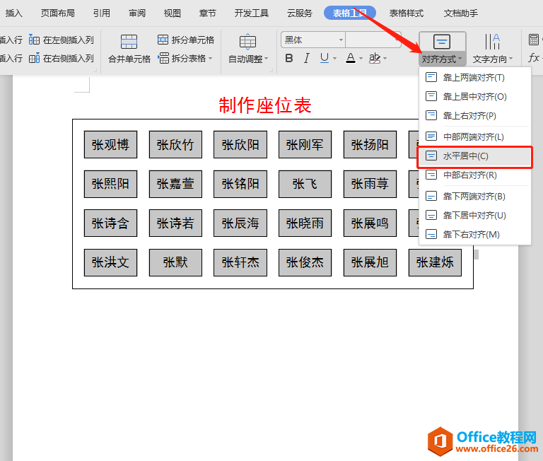 WPS word如何制作班级/会议座位表