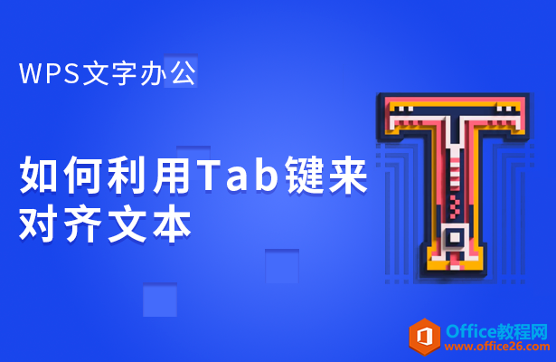 WPS word如何利用Tab键来对齐文本