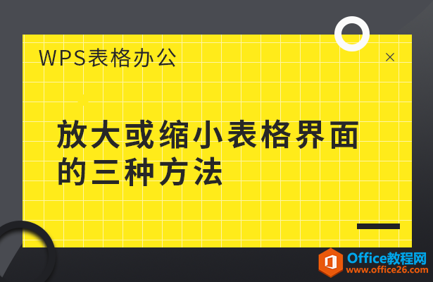 放大或缩小表格界面的三种方法