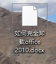 如何干净完整卸载office2010