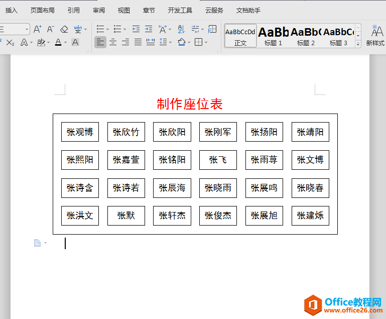 WPS word如何制作班级/会议座位表