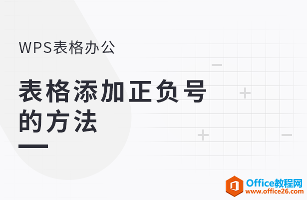 表格添加正负号-的方法