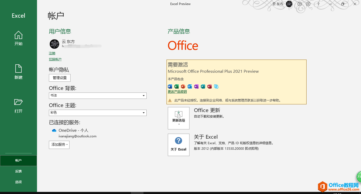 office2021永久授权免费激活密钥 安装包下载