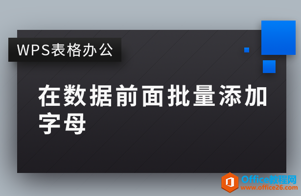 在数据前面批量添加字母