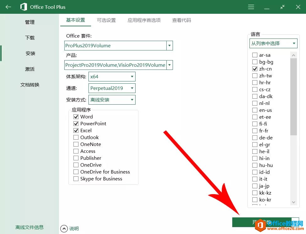 office 2019官方正式版安装激活教程