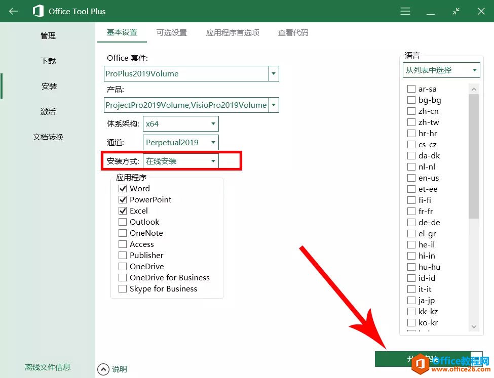 office 2019官方正式版安装激活教程