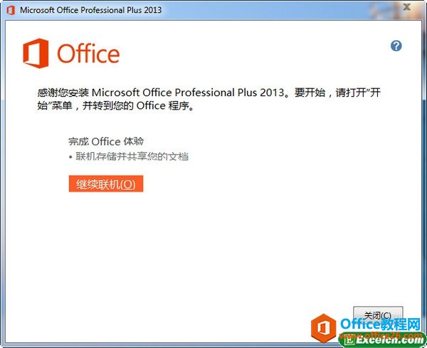 安装完成的office2013