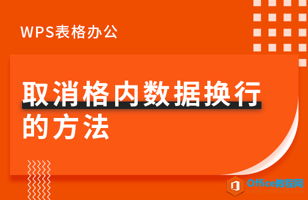 取消格内数据换行-的方法