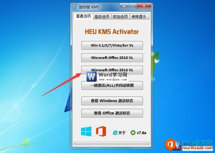 office2013激活工具的使用方法