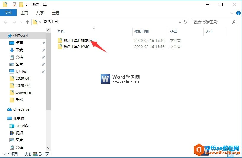 word2019激活工具