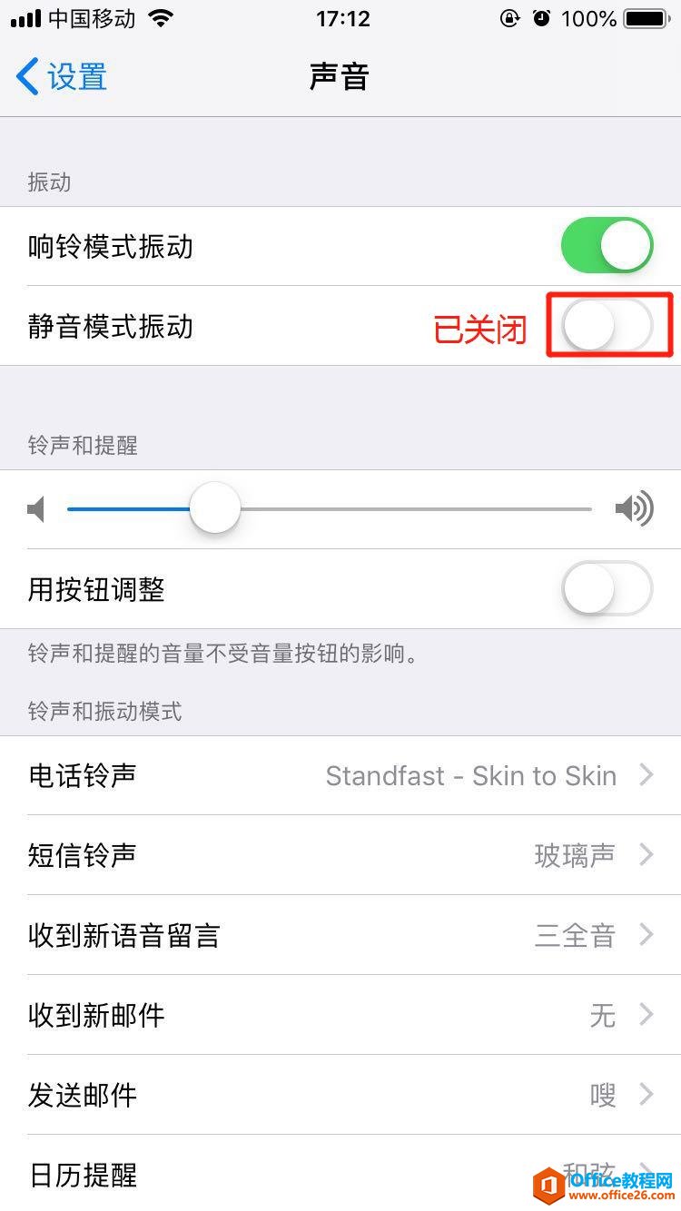 iPhone苹果手机怎么设置静音不振动