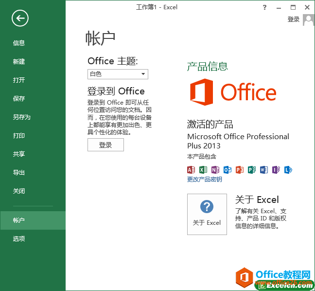 激活完成的office2013