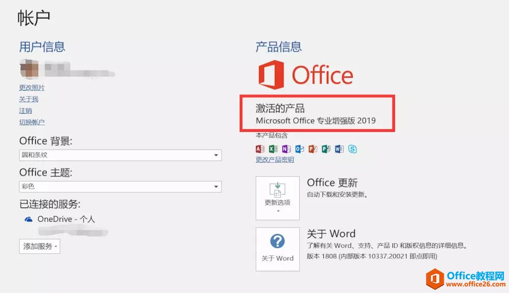 office 2019官方正式版安装激活教程