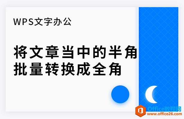 将文章当中的半角批量转换成全角