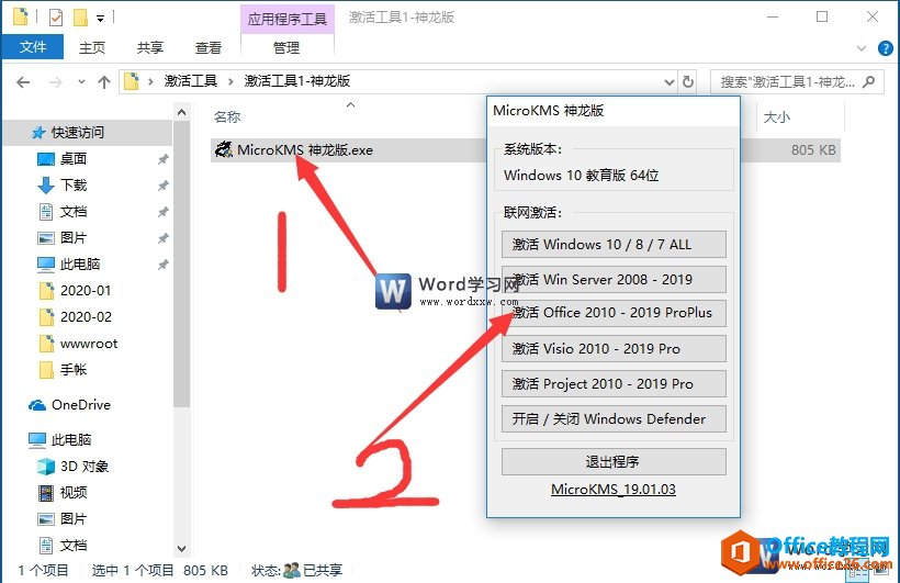 word2019激活破解教程