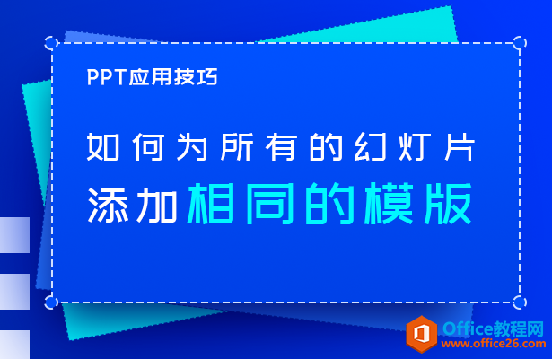 添加相同的模板