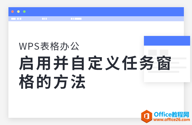 WPS自定义任务窗格,excel自定义任务窗格