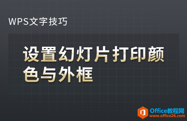 PPT如何设置幻灯片打印颜色与外框