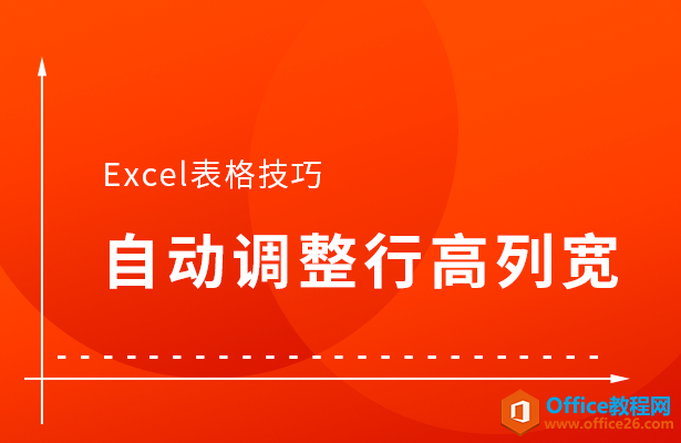 Excel表格自动调整行高列宽