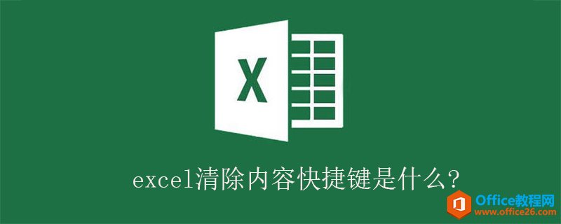 excel清除内容快捷键是什么?