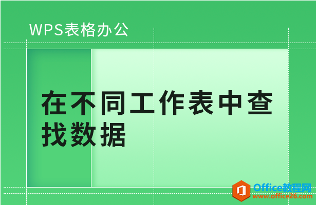 WPS在不同工作表中查找数据