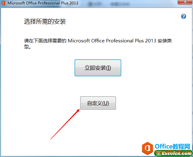 自定义安装office2013